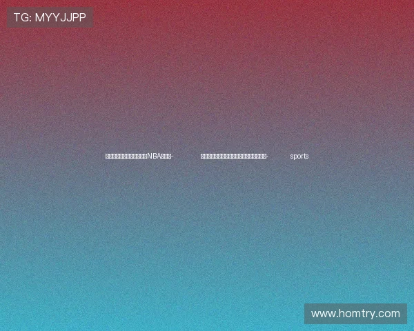 ✅体育直播🏆世界杯直播🏀NBA直播⚽- 刘慈欣：科幻文学为智慧旅游提供创新动力- sports